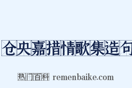 仓央嘉措情歌集造句是什么意思的图片